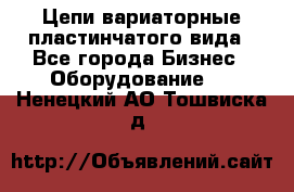 Цепи вариаторные пластинчатого вида - Все города Бизнес » Оборудование   . Ненецкий АО,Тошвиска д.